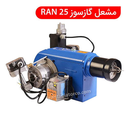 مشعل گازسوز ایران رادیاتور مدل RAN 25 ا RAN 25