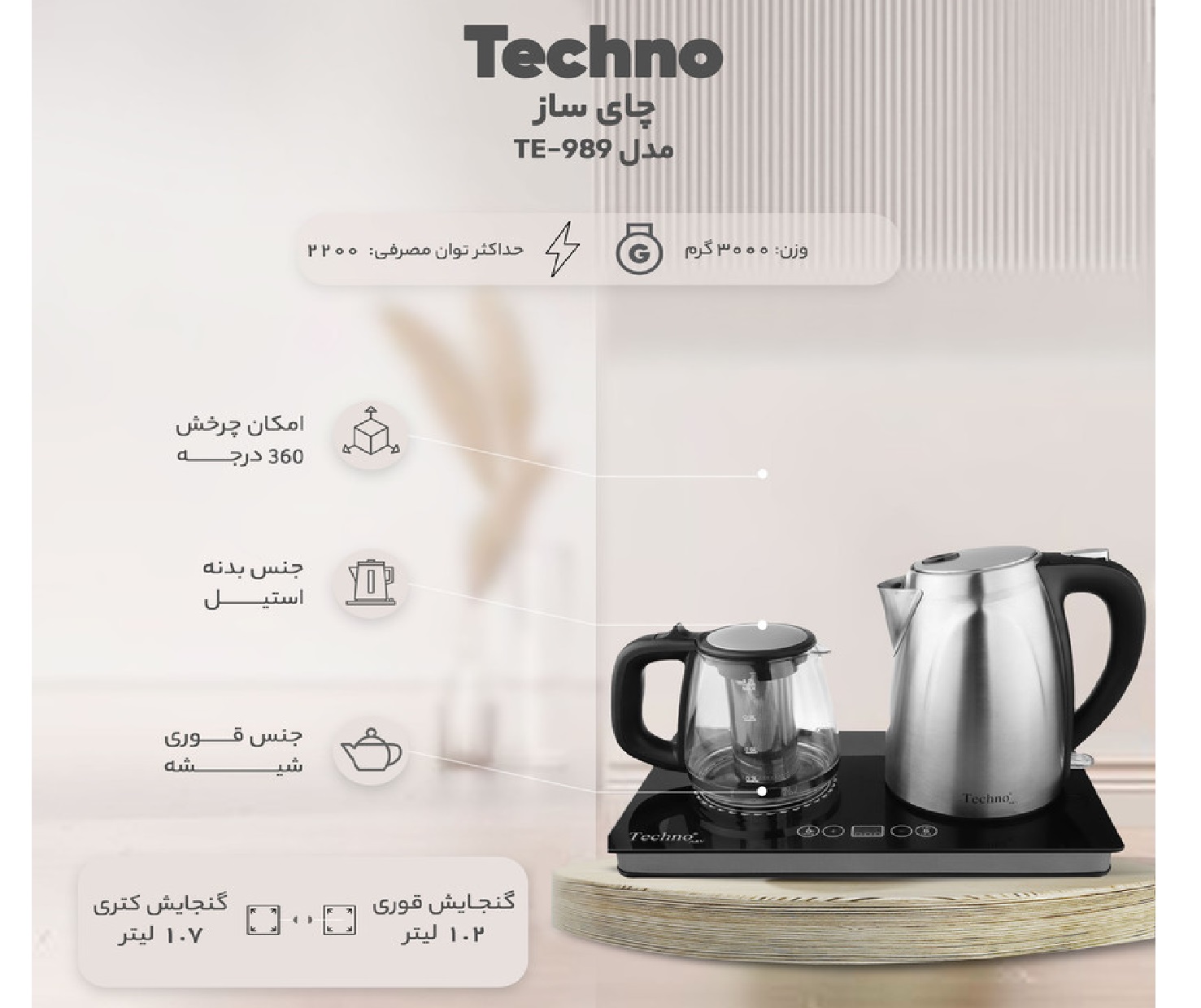 چایساز کنارهمی 989 تکنو ا  TECHNO TE-989