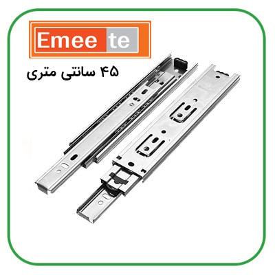 ریل ساچمه کابینت و کمد امیت EMEETE پهن عرض4/5 سانت طول 25 سانتی متری