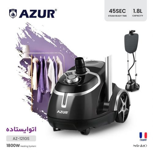 اتو ایستاده آزور تحت لیسانس فرانسه مدل AZUR AZ-121GS