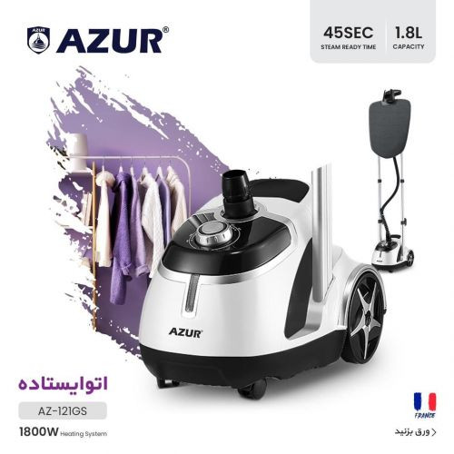 اتو ایستاده آزور تحت لیسانس فرانسه مدل AZUR AZ-121GS