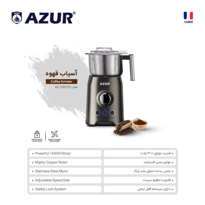 آسیاب قهوه آزور تحت لیسانس فرانسه مدل AZ-242CG با موتور قدرتمند 1400 وات اصلیAZUR