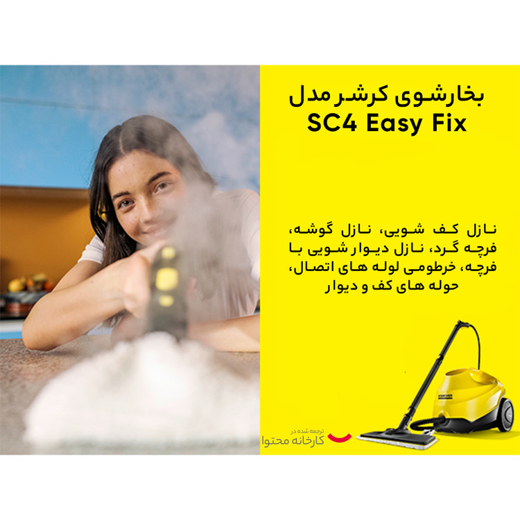 بخارشوی کارچر(کرشر) مدل KARCHER SC4 Easy Fix