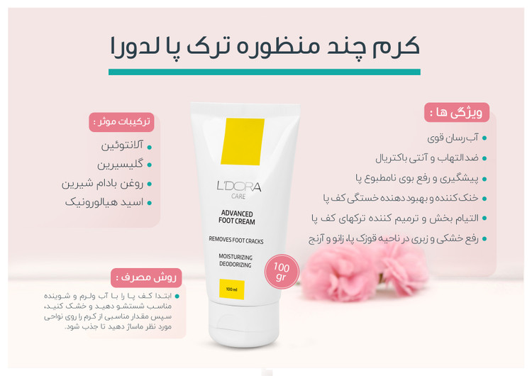 کرم چندمنظوره ترک پا ۱۰۰ گرمی تحت لیسانس فرانسه