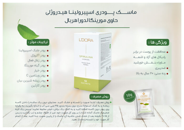 ماسک پودری اسپیرولینا هیدروژلی حاوی مورینگا 12 عددی تحت لیسانس فرانسه