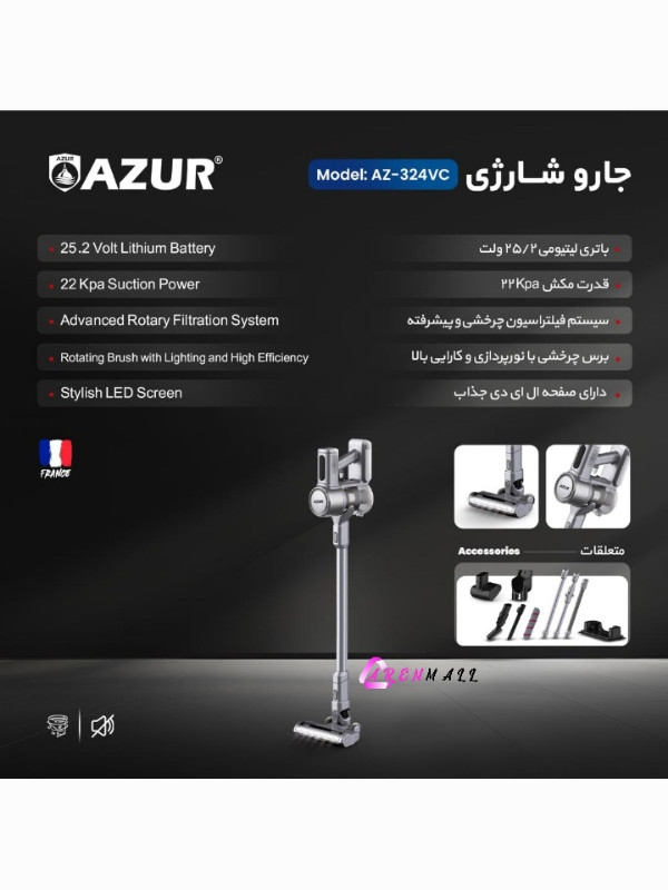 جارو شارژی آزوراصل تحت لیسانس فرانسه AZUR AZ-324VC