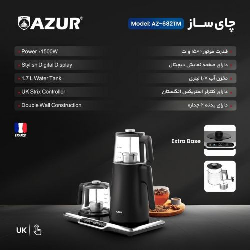 چایی ساز کنارهمی آزور تحت لیسانس فرانسه مدل AZUR AZ-682