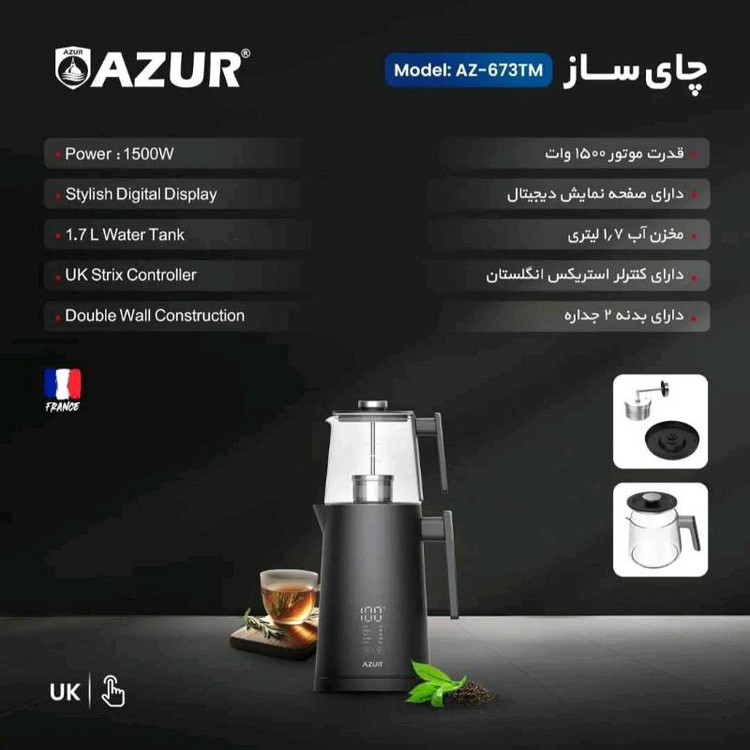 چای ساز آزور اصل تحت لیسانس فرانسه مدل AZUR AZ-673TM