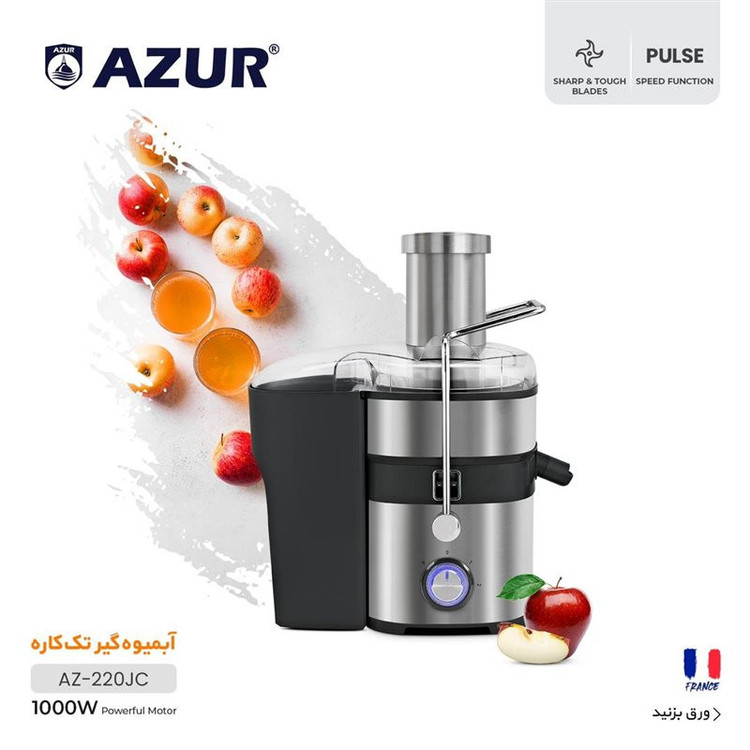 آبمیوه گیری آزور تحت لیسانس فرانسه مدل اصل AZUR AZ-220JC