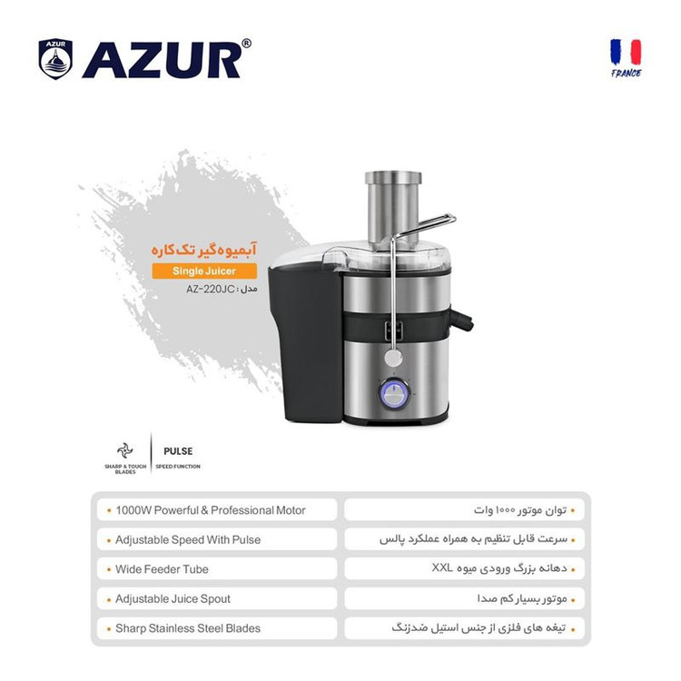 آبمیوه گیری آزور تحت لیسانس فرانسه مدل اصل AZUR AZ-220JC