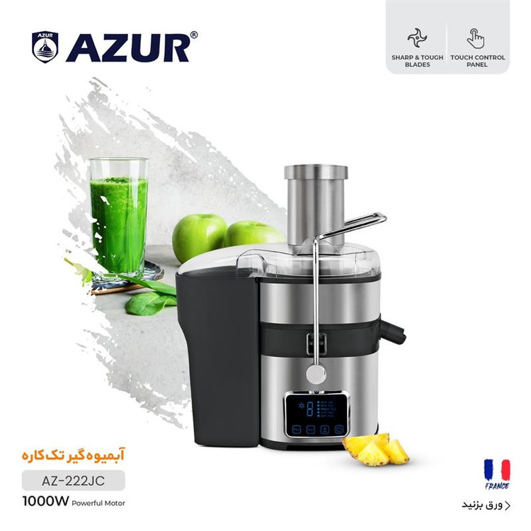 آبمیوه گیری آزور تحت لیسانس فرانسه مدل AZUR AZ-222JC