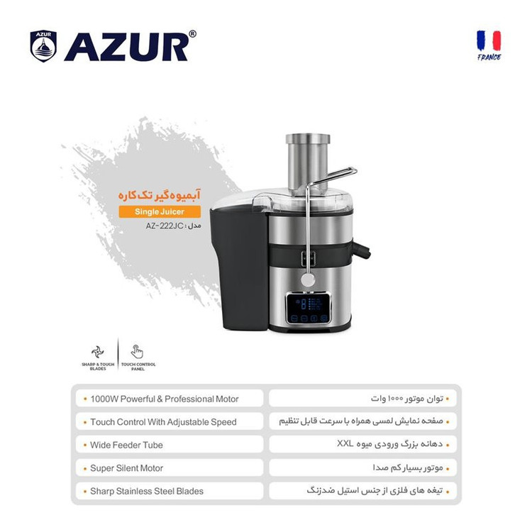 آبمیوه گیری آزور تحت لیسانس فرانسه مدل AZUR AZ-222JC