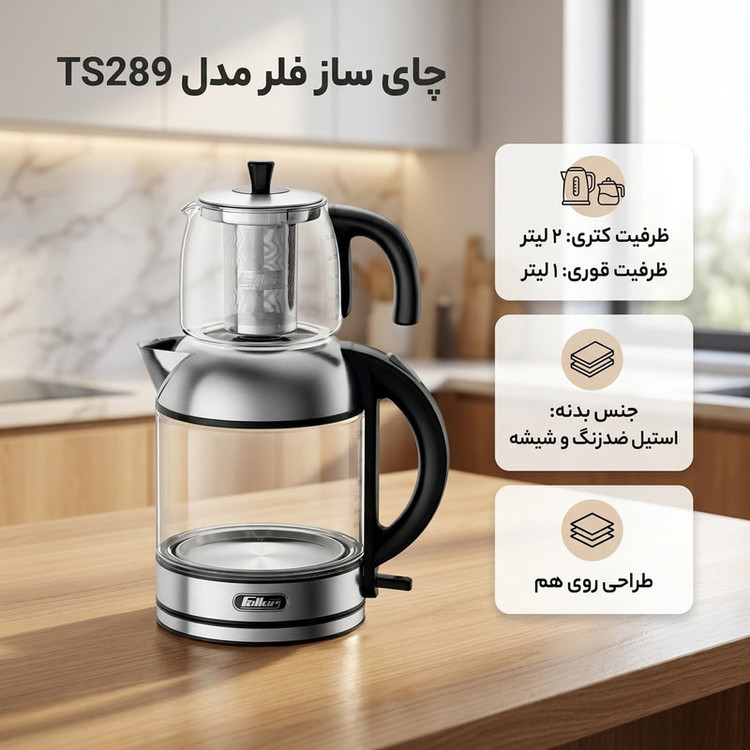 چای ساز روی هم فلر مدل Feller TS289