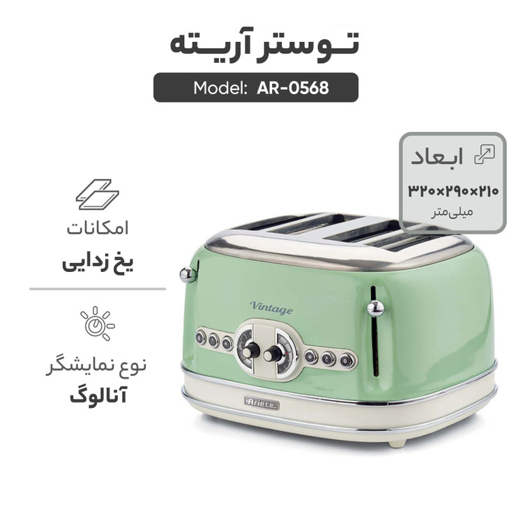 توستر نان ۴تایی آریته (داخل ویترین)تحت لیسانس ایتالیا مدل 156 سبز Ariete