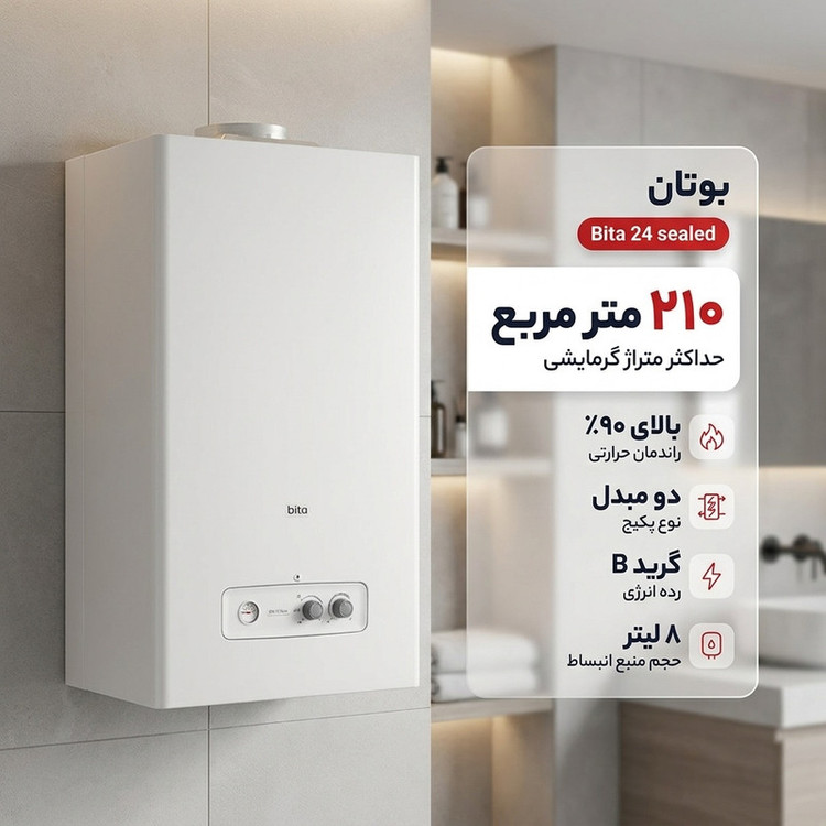 پکیج شوفاژ دیواری بوتان مدل Bita 24 sealed