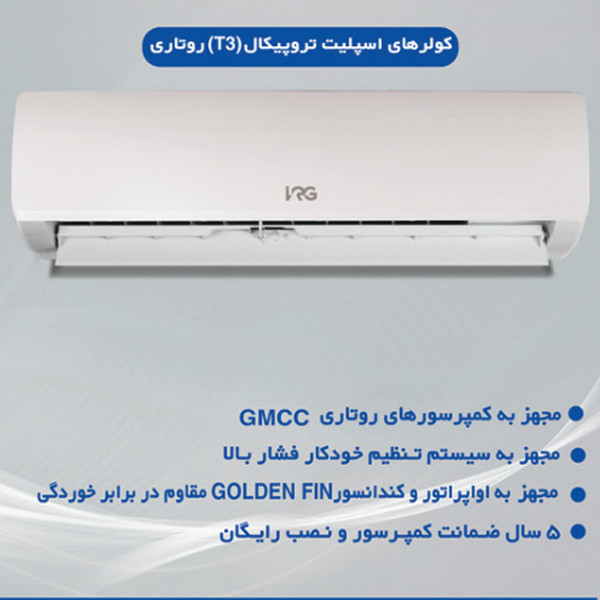 کولر گازی اسپلیت دیواری 12000 دور ثابت ایران رادیاتور مدل روتاری معتدله IRAN RADIATOR T1
