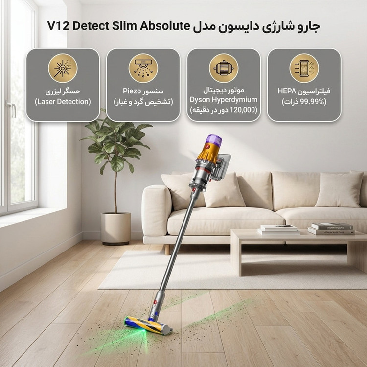 جارو شارژی عصایی دایسون مدل V12 Detect Slim Absolute با حسگر لیزری تشخیص گرد و غبار و تنظیم خودکار قدرت مکش، دارای فیلتر HEPA قابل شستوشو و باتری قابل تعویض