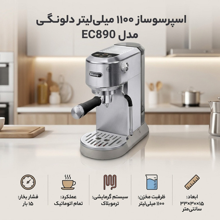 اسپرسوساز خانگی دلونگی مدل EC890، تمام اتوماتیک با مخزن آب 1100 میلیلیتر، فشار بخار 15 بار، با مصرف پودر قهوه، مناسب تهیه ریسترتو، دارای 1 نازل قهوه، نازل بخار دستی و گرمکن فنجان