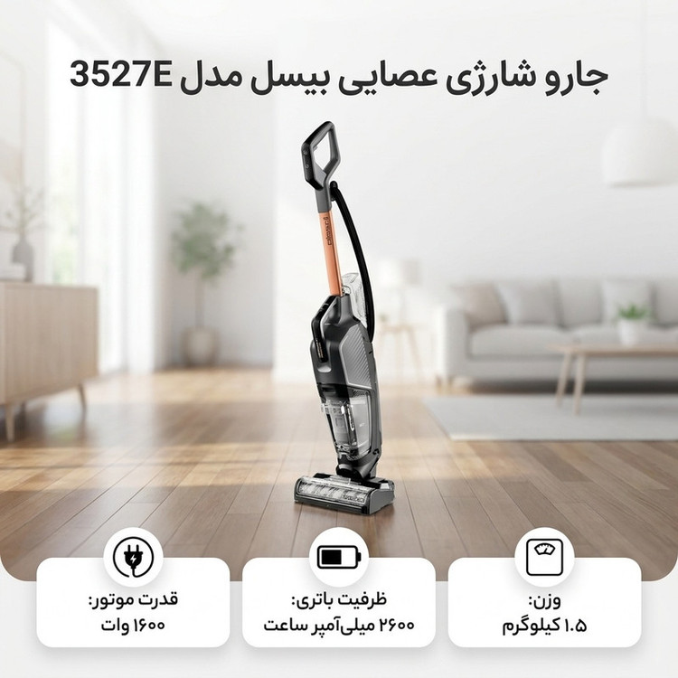 جارو شارژی عصایی بیسل مدل 3527E با قدرت موتور 1600 وات و باتری 2600 میلیآمپر ساعتBISSELL
