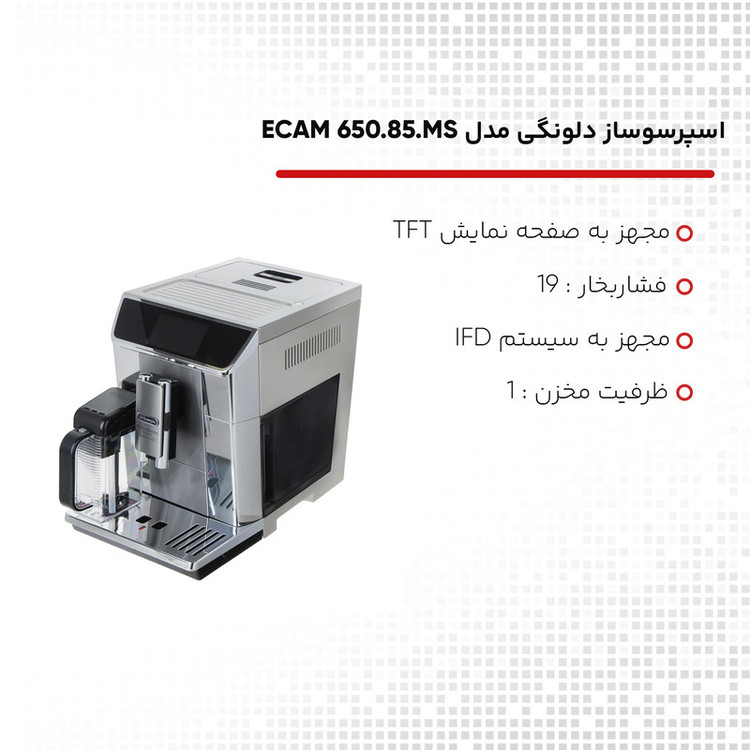 اسپرسوساز خانگی 1000 میلیلیتری دلونگی مدل ECAM 650.85.MS،DELONGHI