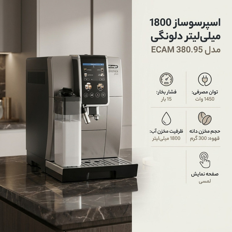 اسپرسوساز تماماتوماتیک دلونگی مدل ECAM 380.95 با مخزن آب 1.8 لیتریDELONGHI