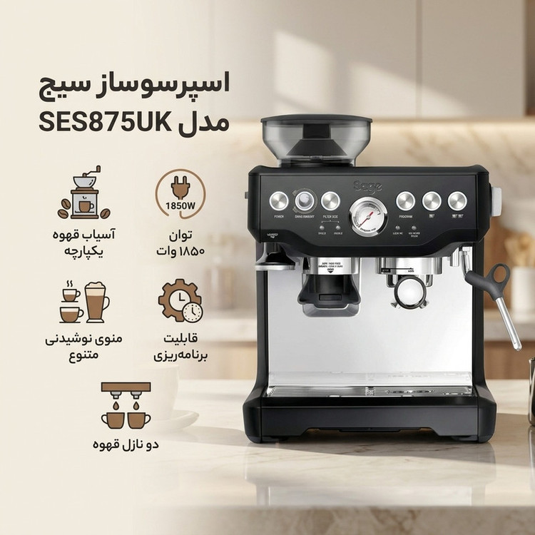 اسپرسوساز 2000 میلیلیتری سیج مدل SES875UK،Sage